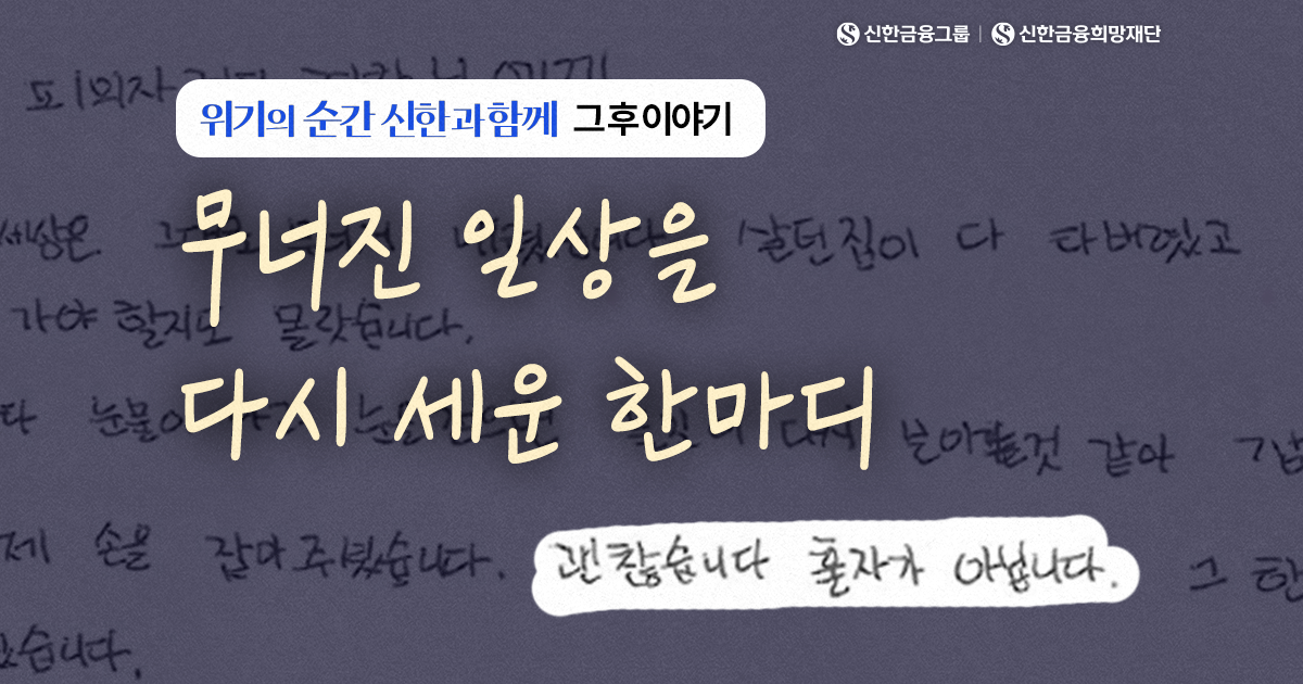 위기의 순간 건네진 위로, 